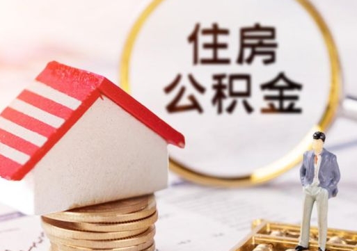 白沙个人的住房公积金怎么提取（个人如何提取住房公积金的钱）