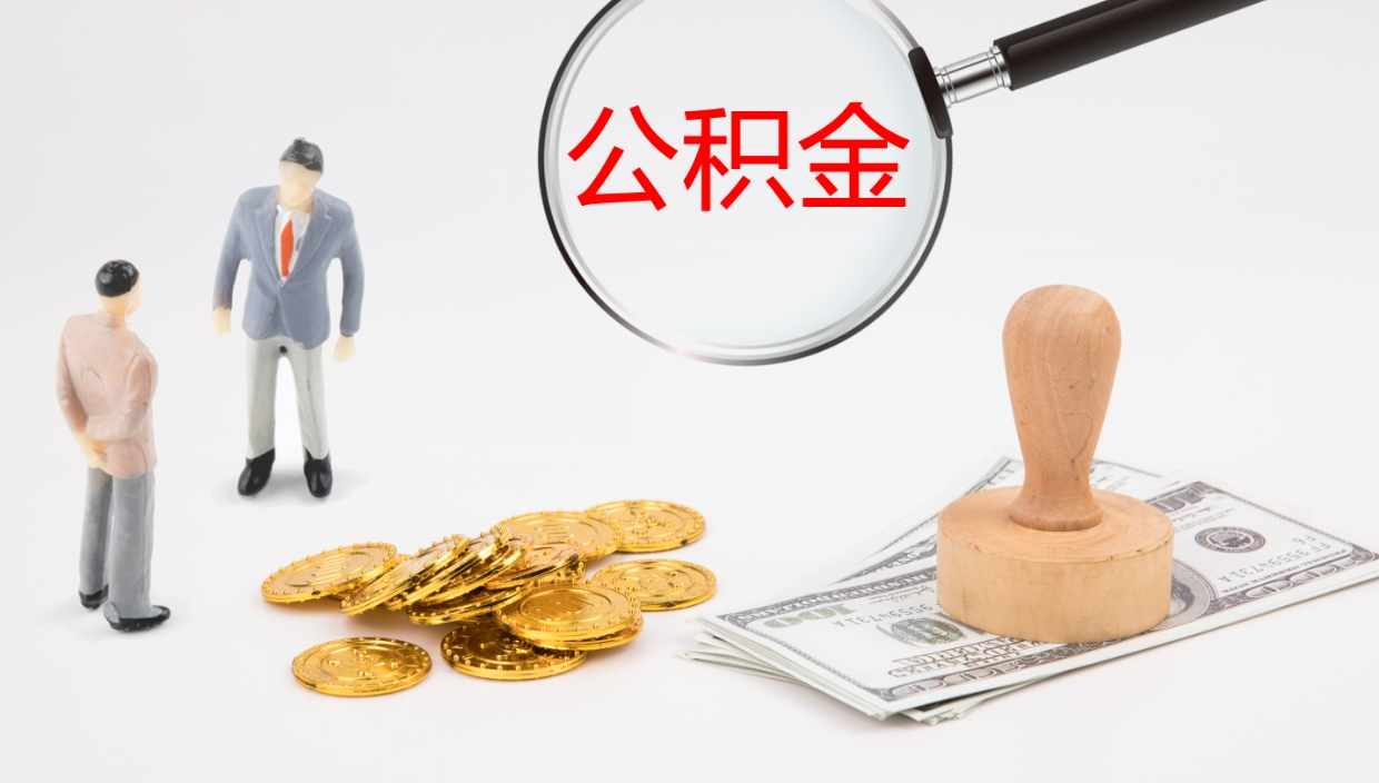 白沙提取住房公积金最简单的方法（怎样提取住房公基金）