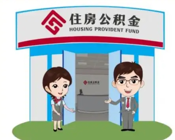 白沙装修可以用住房公积金么（装修能使用公积金吗）